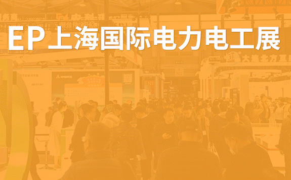 EP上海國際電力展，與您相約上海新國際博覽中心