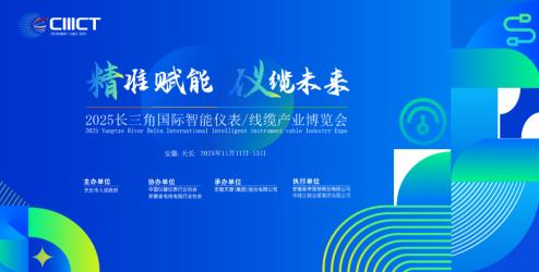 邀請(qǐng)函|歡迎參加2025長三角國際智能儀表/線纜產(chǎn)業(yè)博覽會(huì)（安徽-天長）