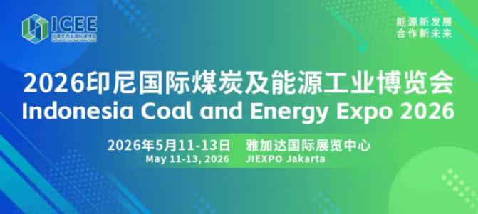 全球經貿格局深刻變革，搶抓印尼能源轉型機遇 2026印尼國際煤炭及能源工業博覽會招商正式啟動！