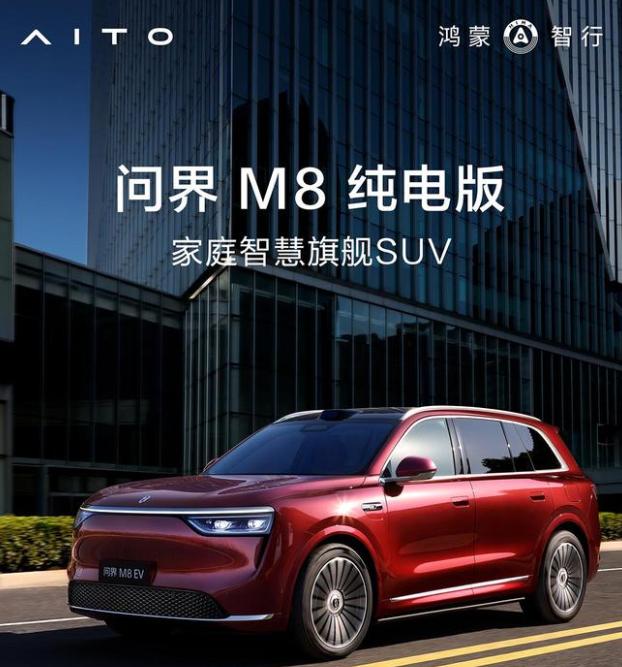 鴻蒙智行 SUV 問(wèn)界M8純電版開(kāi)啟預(yù)訂：預(yù)售價(jià)37.8萬(wàn)元起，8月上市