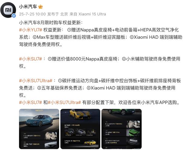 小米汽車更新8月限時(shí)購(gòu)車權(quán)益，YU7主、副駕零重力座椅不再免費(fèi)送