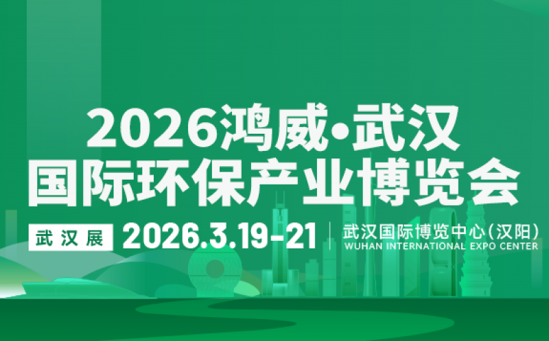 2026鴻威?第8屆武漢國際水科技博覽會 暨泵閥管道、水處理及城鎮水務展