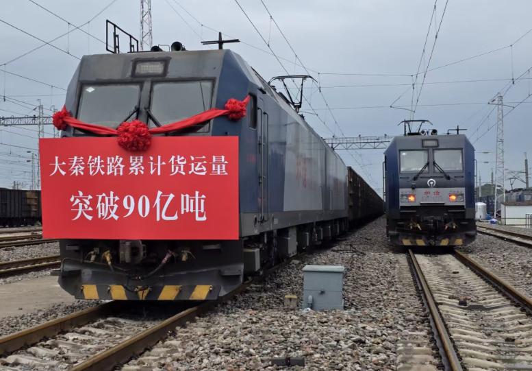 我國重要能源通道大秦鐵路累計貨運量突破90億噸